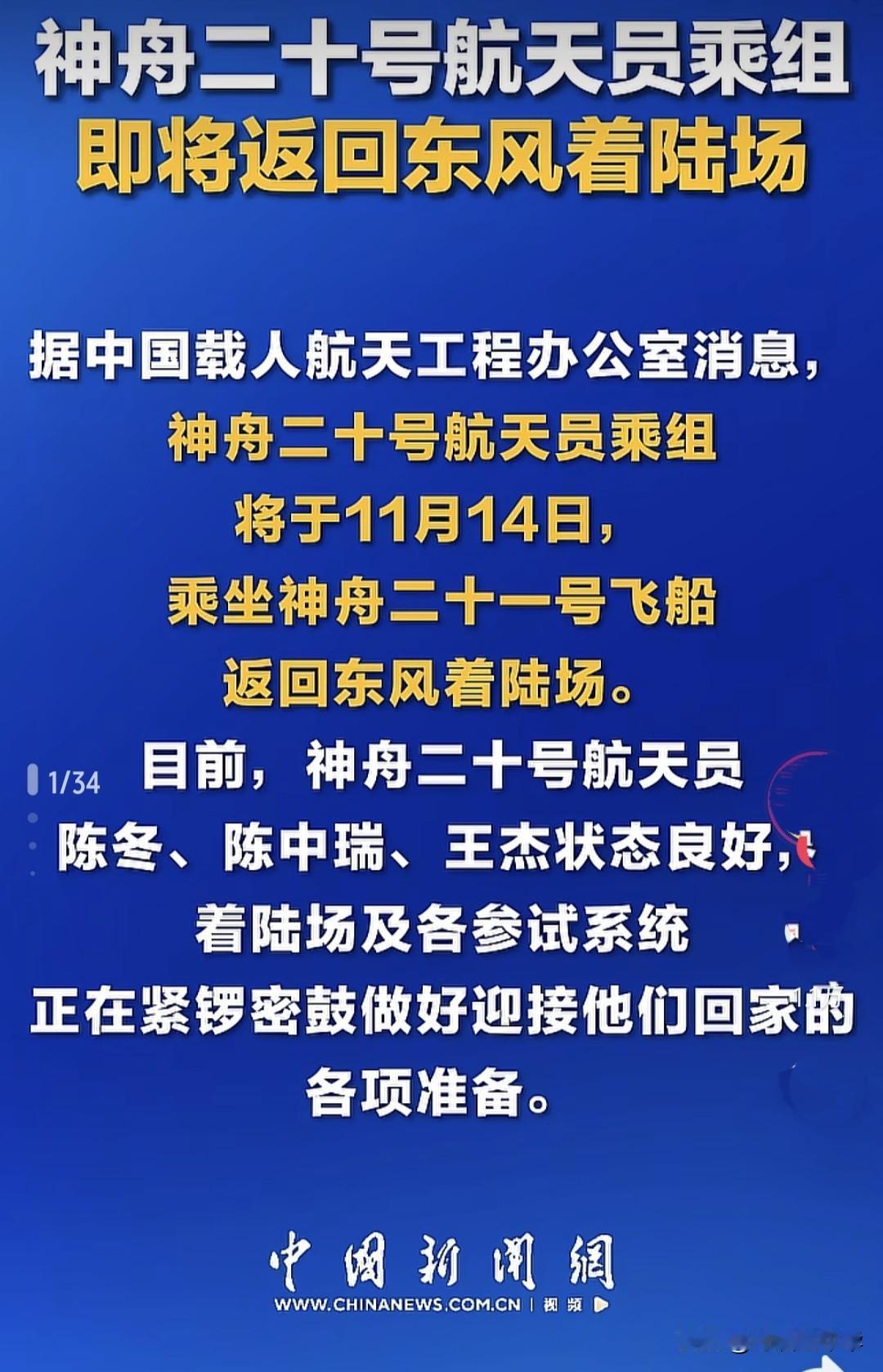 神舟二十号乘组三名宇航员将与今天下午搭乘神舟二十一号飞船返回东风着陆场。另外，神