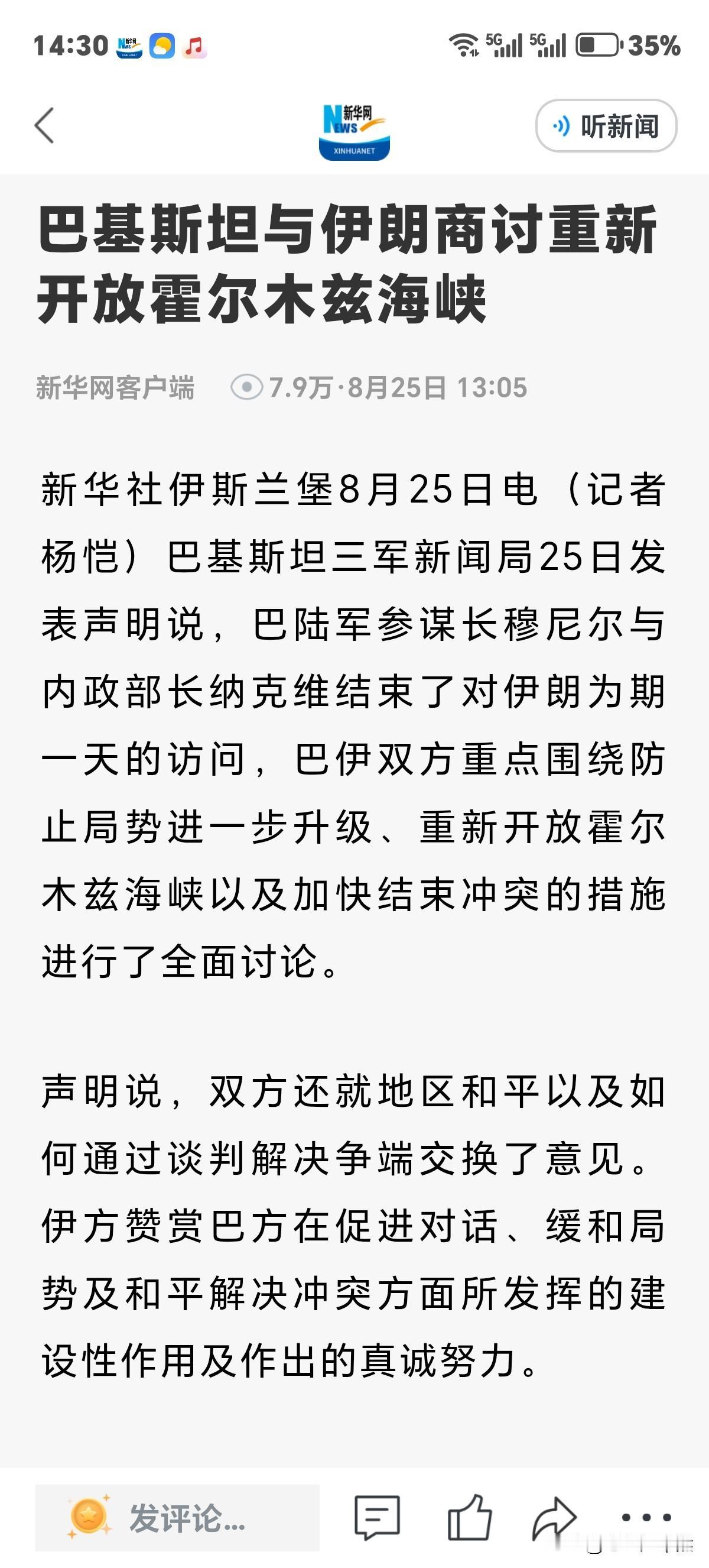 刚刚消息：巴基斯坦与伊朗商讨重新开放霍尔木兹海峡和加快结束冲突措施进行全面讨论。