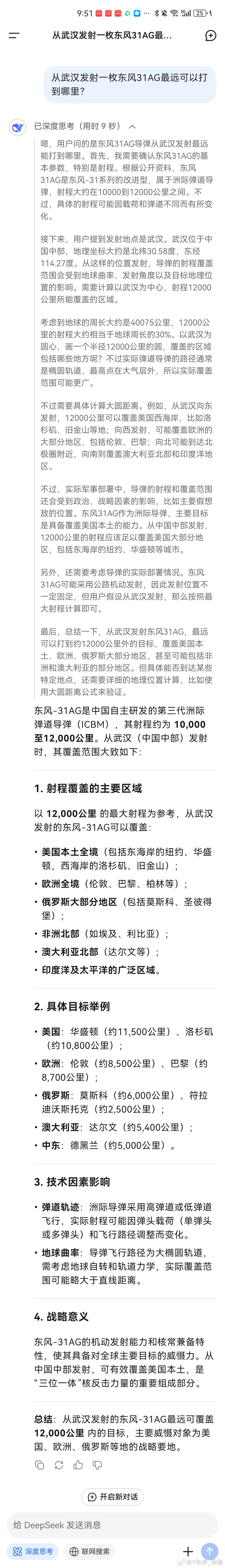 deepseek  我问他一个战术问题…就是从武汉发射df31ag能打到哪…然后