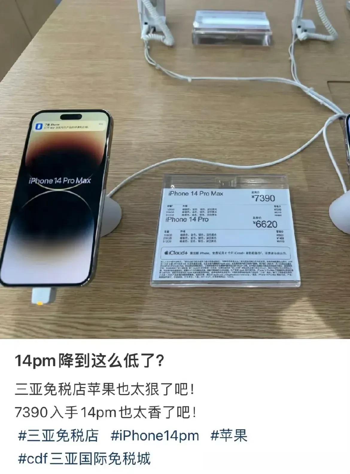 iPhone 15还没发布，iPhone 14价格居然大跳水！有网友在免税店注意