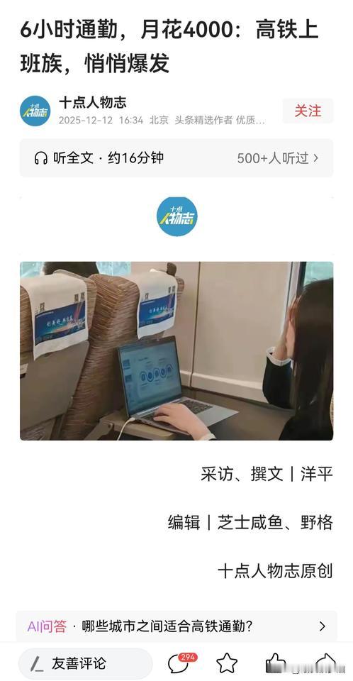今天浏览每日精选深度好文时，看到一篇标题为《6小时通勤，月花4000：高铁上班族
