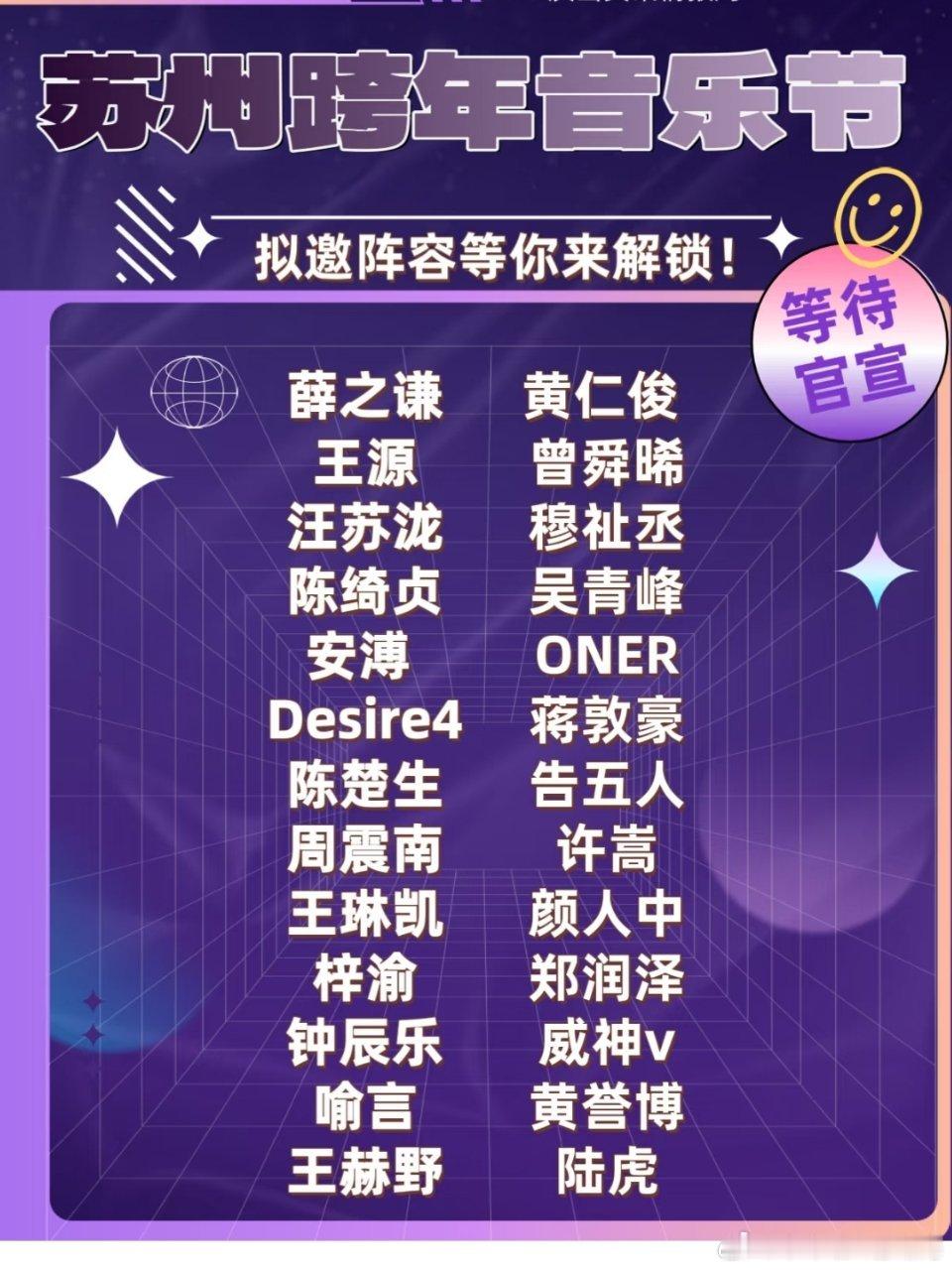 苏州跨年音乐节拟邀嘉宾阵容↓你们最期待的是哪一位？ ​​​