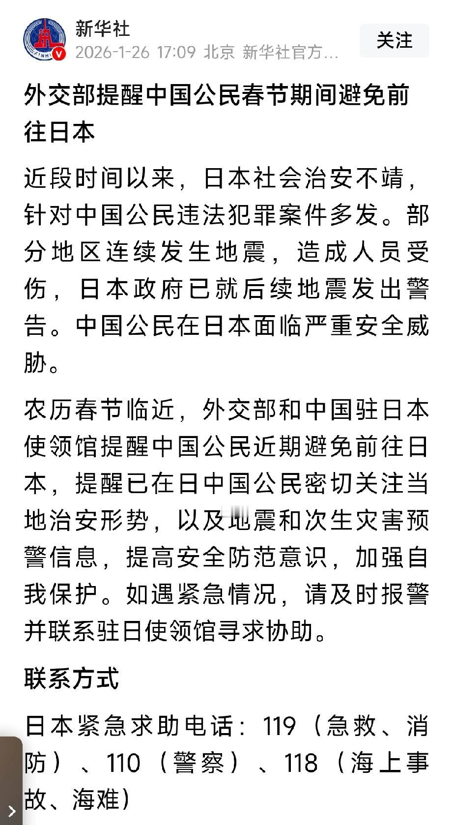 特别提醒：在春节期间，中国公民避免前往日本