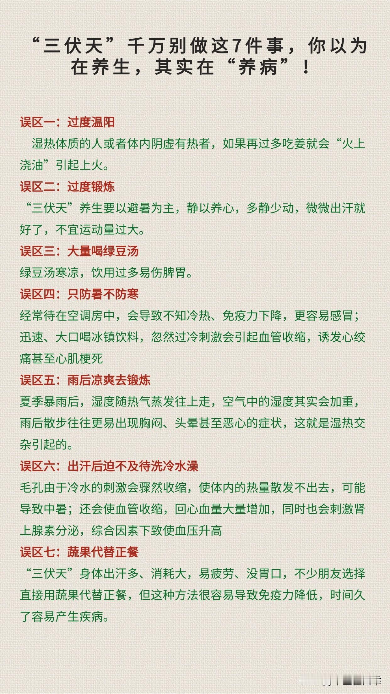 “三伏天”千万别做这7件事，你以为在养生，其实在“养病”！
#中医##健康##养