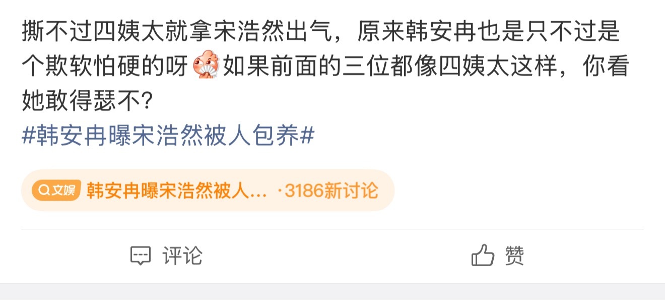 就这也要和谐？敏感度有点高了韩安冉曝宋浩然被人包养