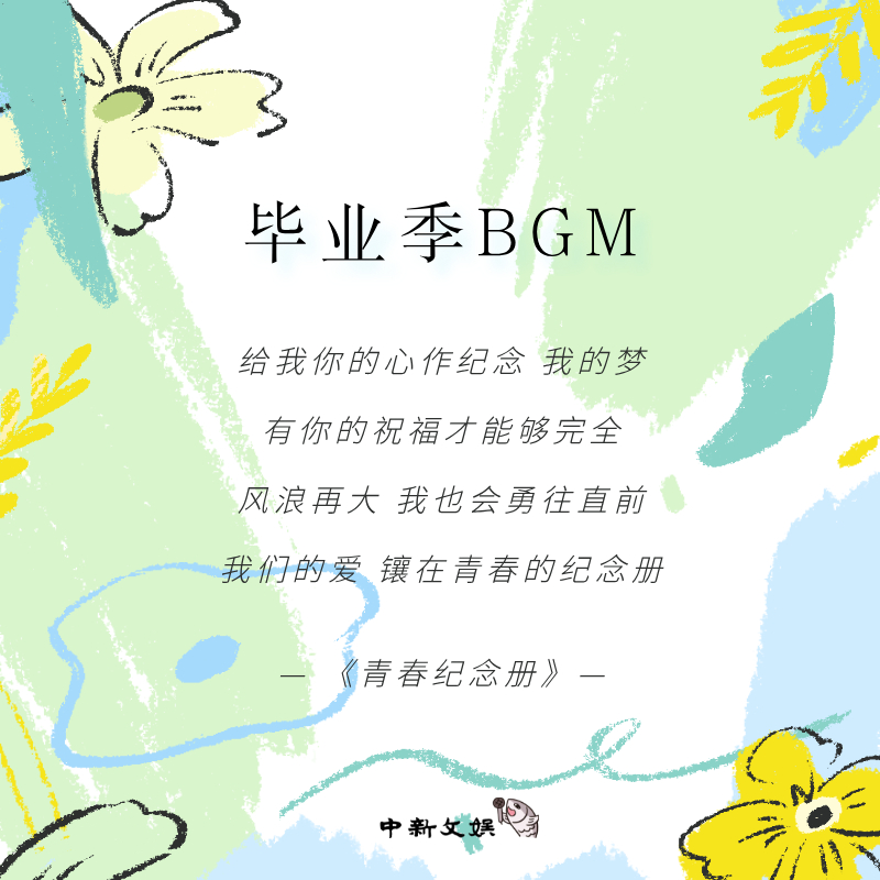 【最适合毕业季的BGM】马上又是一年毕业季，和气温一起逐渐升高的还有离别的思绪。