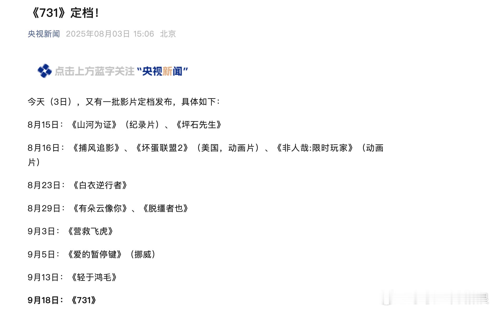 【731将于9月18日上映】又有一批影片定档发布，具体如下：8月15日：《山河为