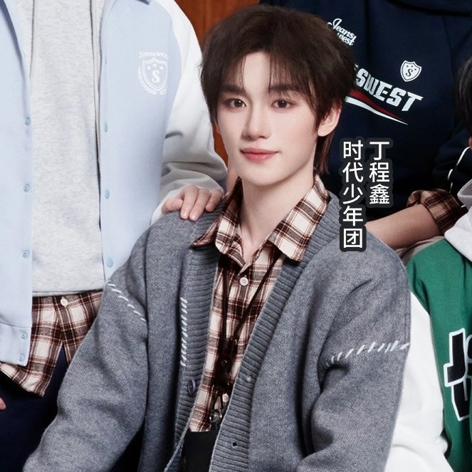 真维斯你穿在丁程鑫身上真被我狠狠看上了！！ ​​​