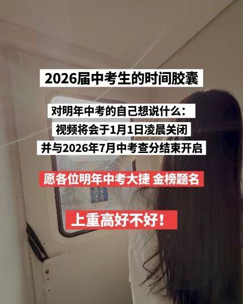 属于2026届中考生的时光胶囊！中考 重高 2026届高考