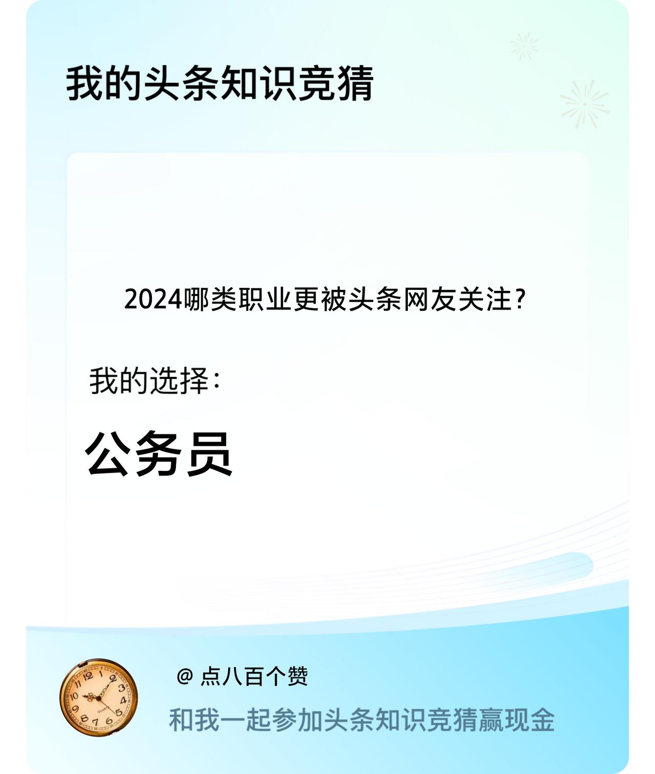 2024哪类职业更被头条网友关注？我选择:公务员戳这里👉🏻快来跟我一起参与吧