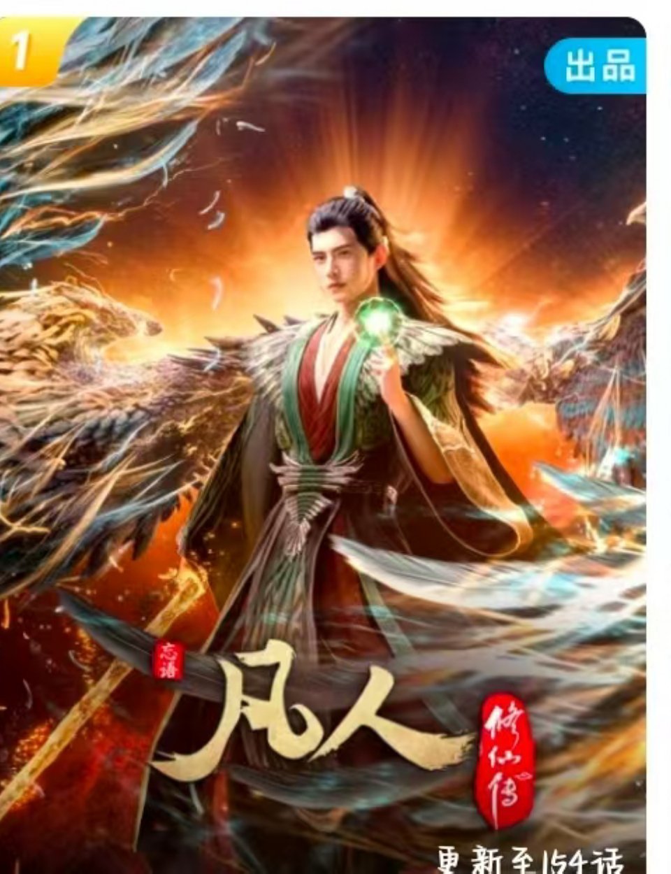 凡人修仙传动漫这个封面，真是越看越像杨洋[笑cry] ​​​