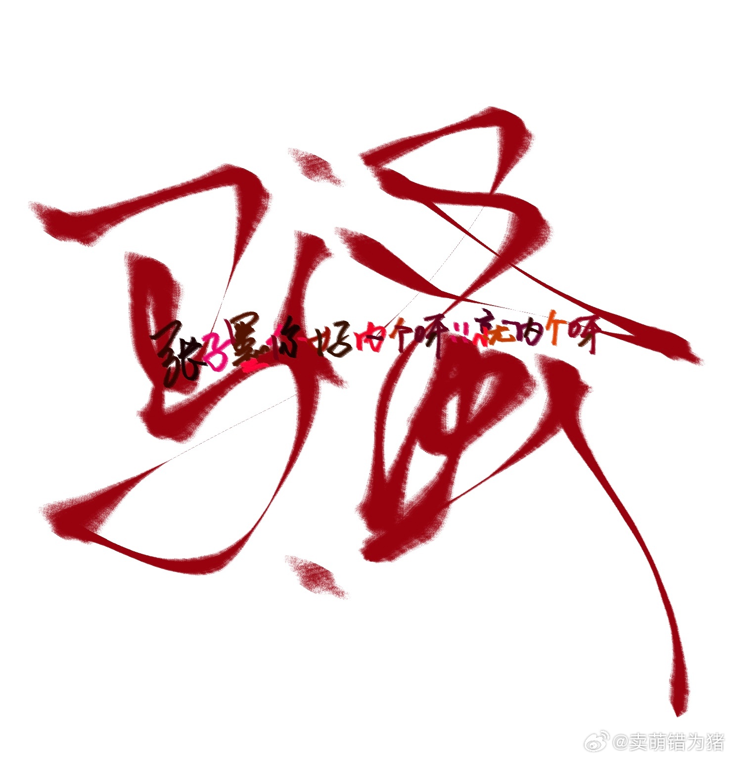 你很内个呀 ​​​