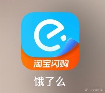 饿了么APP已更新为淘宝闪购我看还有不少人认为饿了么这个名字属于一听就记得住，也