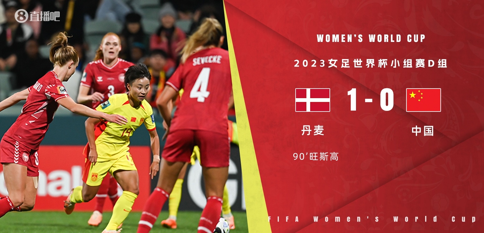【#中国女足0比1丹麦女足#】第90分钟遭绝杀！中国女足首战0-1不敌丹麦女足，