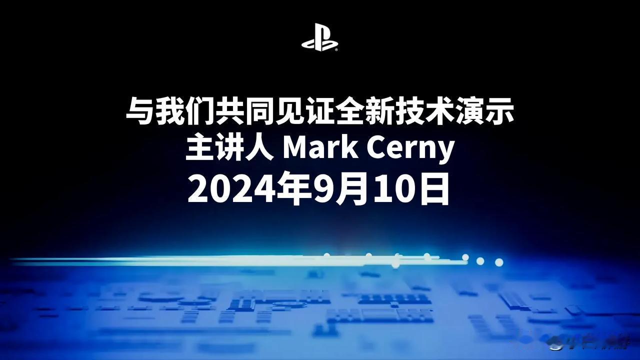 【PS5 Pro 真要来了？】
索尼宣布将在北京时间9月10日23时播出时长9分