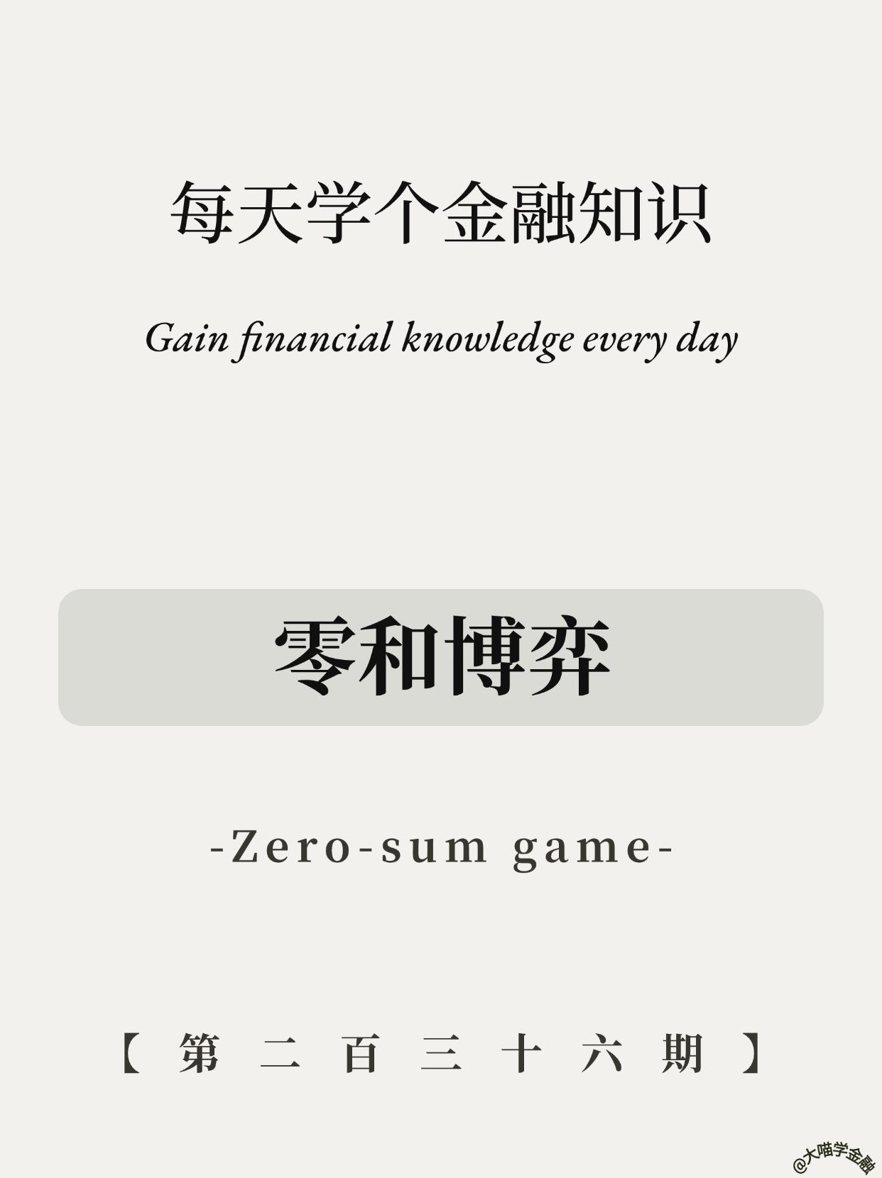 💣零和博弈：你赢=我输？真相太残酷！。