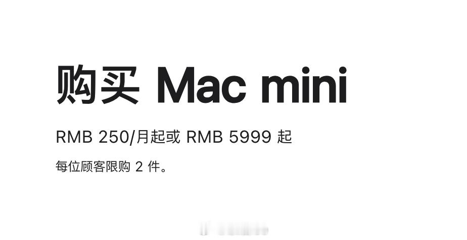 4199元的性价比之王被砍没了，256GB的Mac mini成为历史。基础款Ma