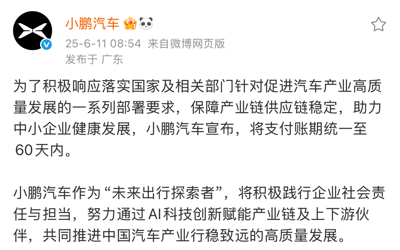小鹏汽车宣布将供应商账期统一至60天内车企60天付款计划6月11日，官微宣布，为