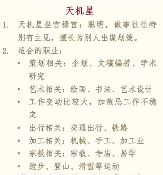 天机星在官禄宫的职业方向:
我的理解为聪明，灵活，擅长出谋划策，策划艺术相关；
