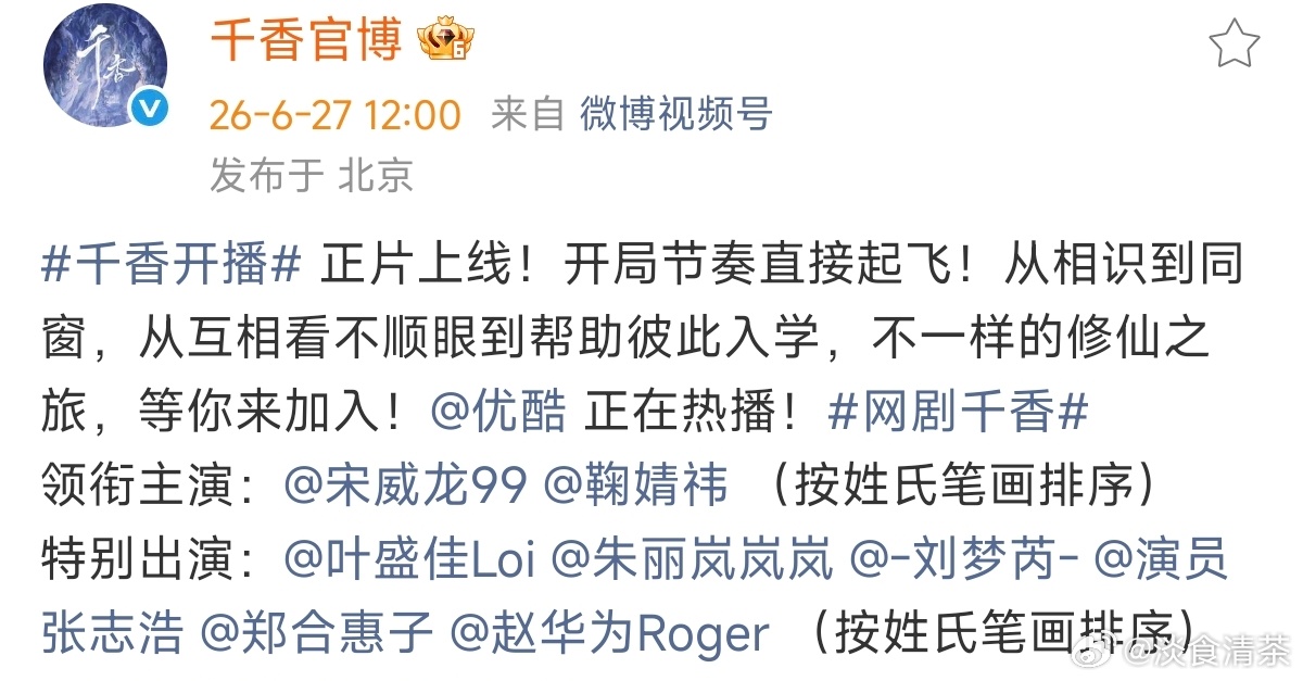 千香开播 这样的官宣方式就合理了点那种把配角和主角混在一起，是一番为了不和二番平