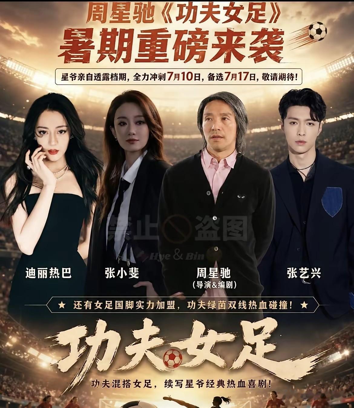 别说粉丝没想到了，
就是连路人都没想到，
周星驰不演《功夫女足》就算了，听说这次