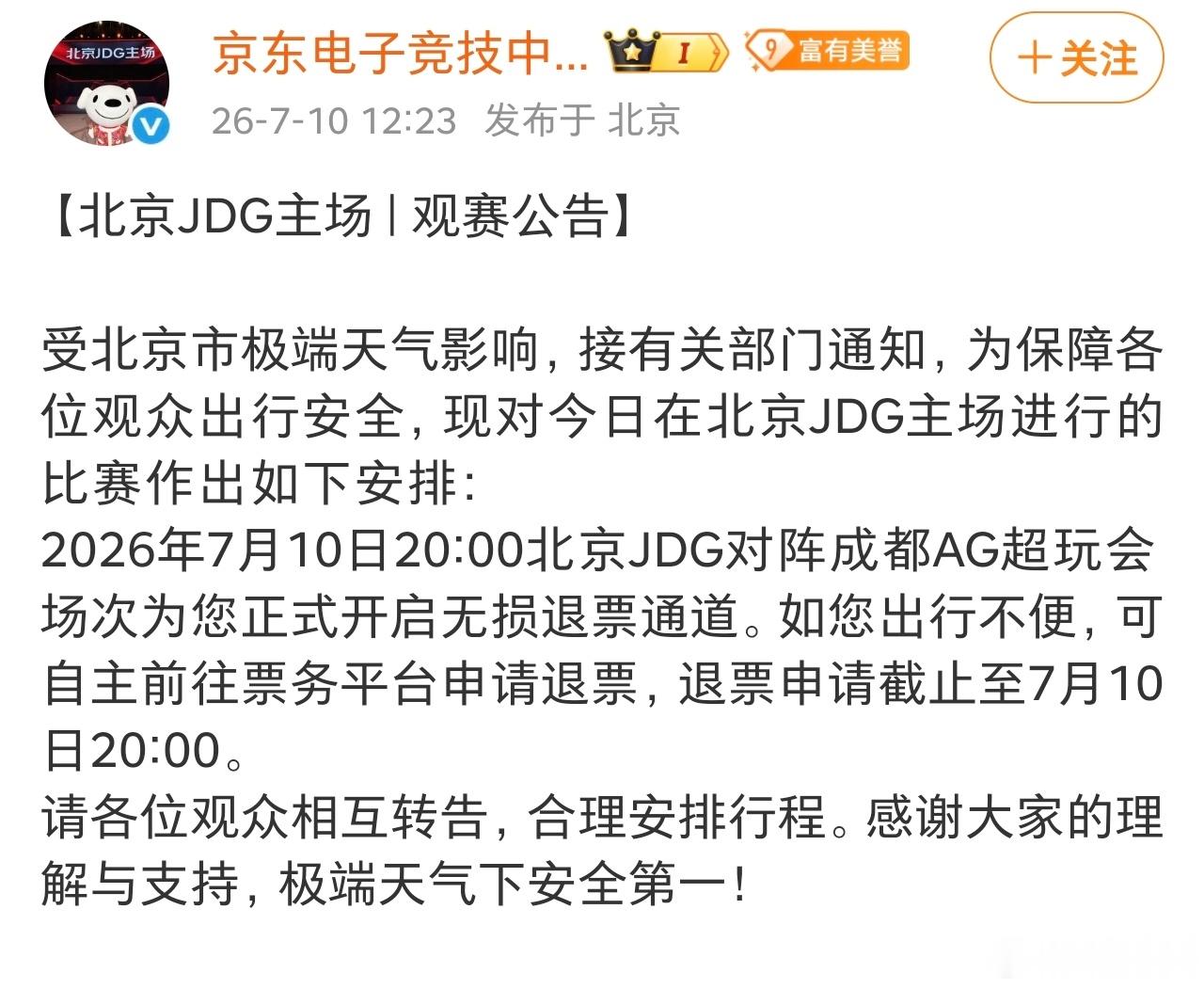 提醒一下瓜友们：今天晚上京东和AG的比赛可以退票了，如果不方便线下观赛可以直接退
