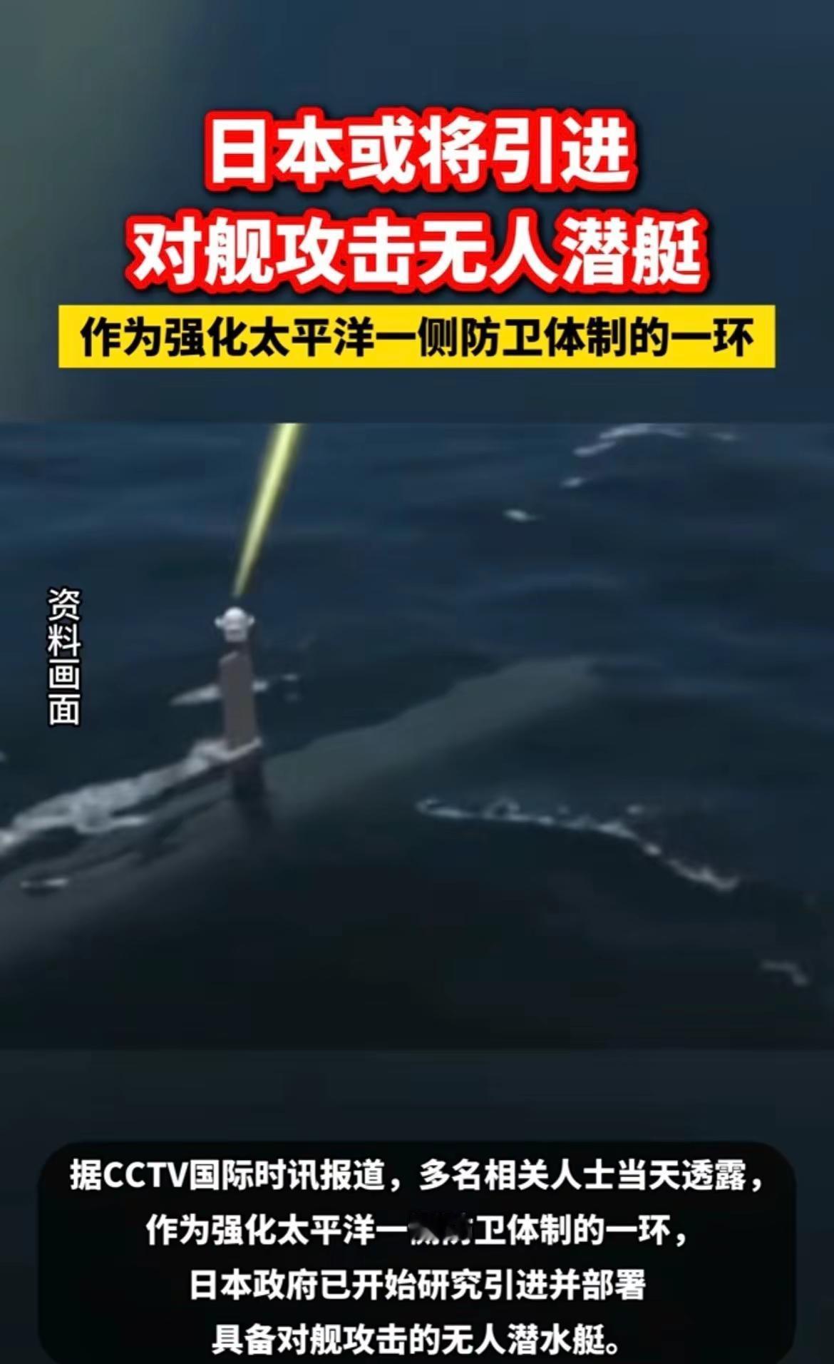 日本或将引进对舰攻击无人潜艇。作为强化太平洋一侧防卫体制的一环，据CCTV国际时