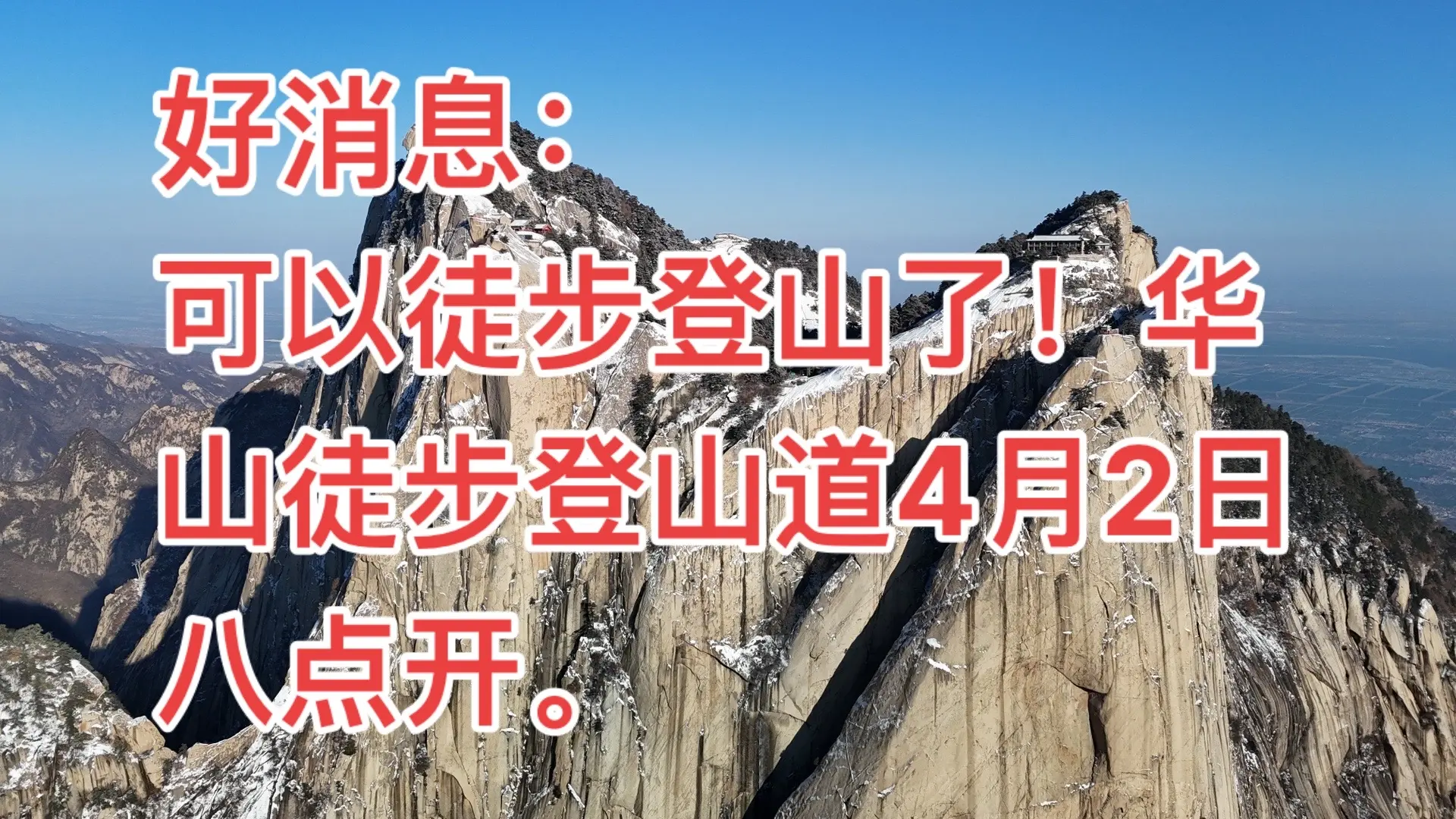 华山登山徒步道4🈷️2日早八点开。明天就可以徒步了