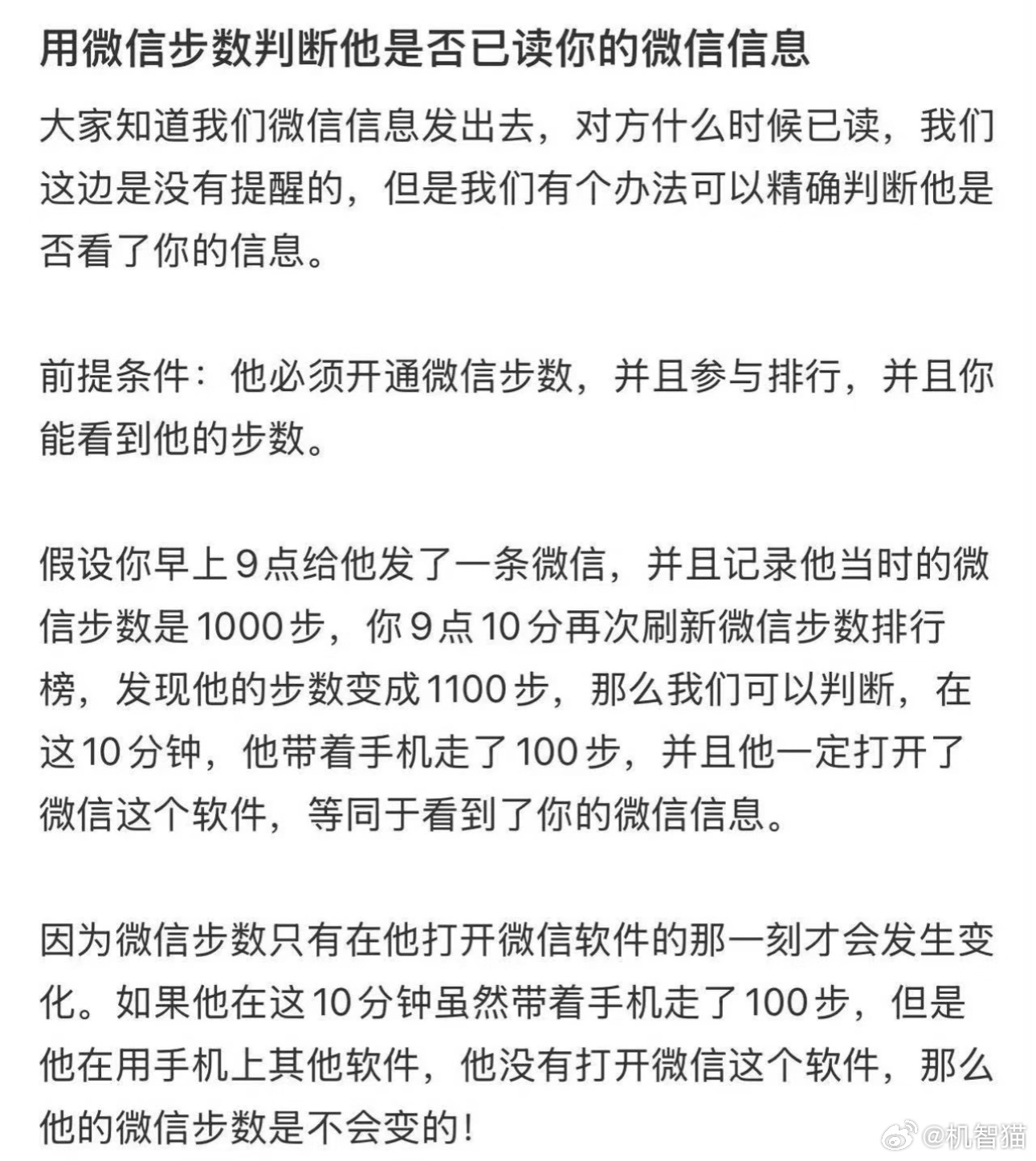 我觉得如果有人要用微信步数推理你是否已读了消息，那么你完全可以把这个人永久拉黑…