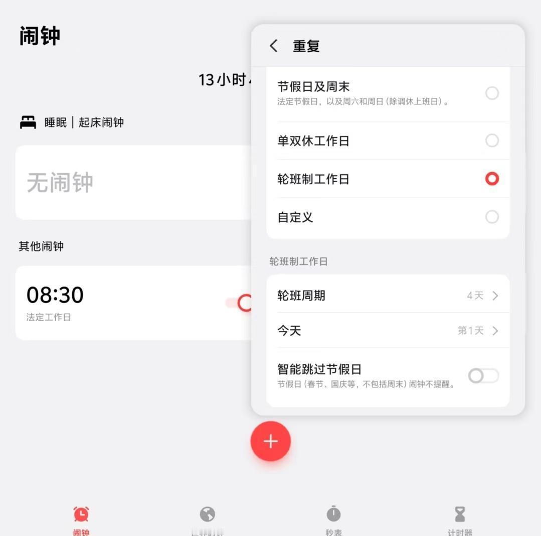 每逢调休，闹钟适配问题都是很多用户共同的痛点。

不同手机系统对于节假日闹钟的处