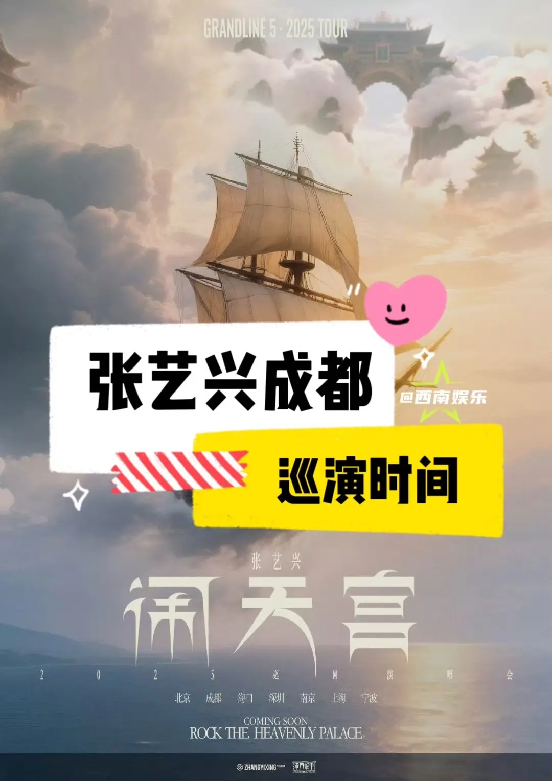 【成都】张艺兴成都巡演时间地点来了‼️。张艺兴2025闹天宫巡演时间地...