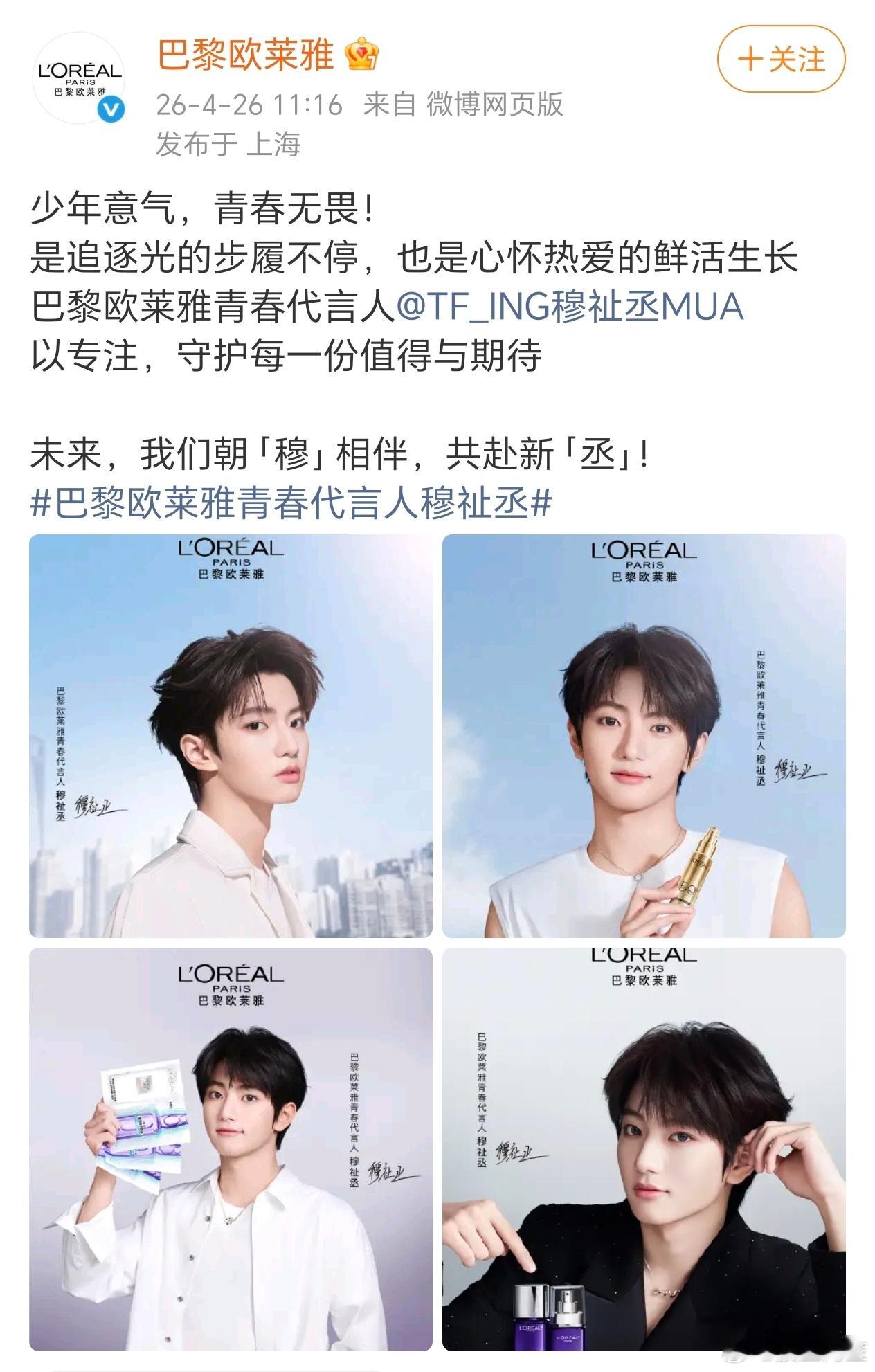 穆祉丞巴黎欧莱雅青春代言人官宣，首次个人代就是国民大牌代言人title，恭喜小穆