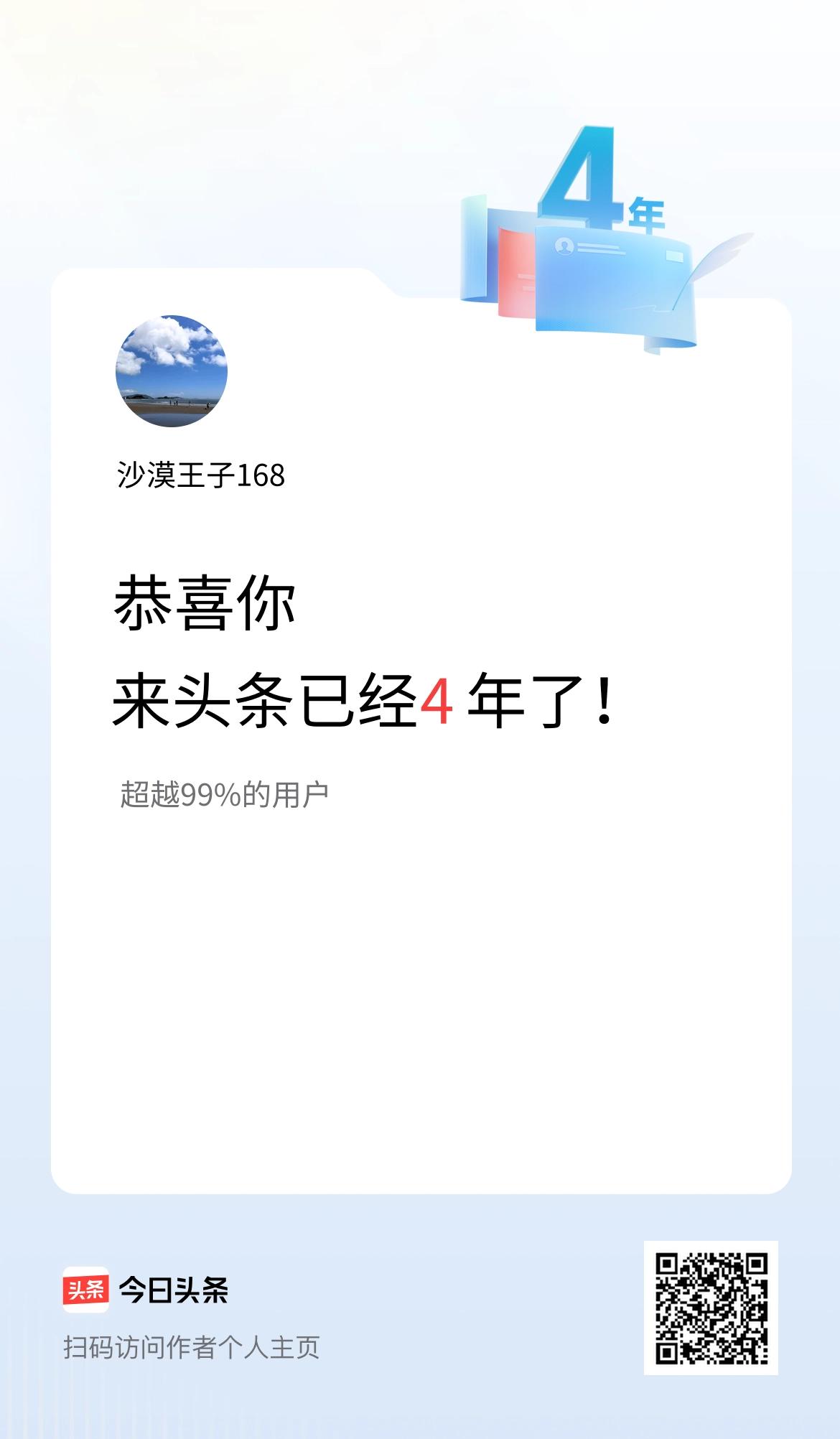 来头条已经4年了！