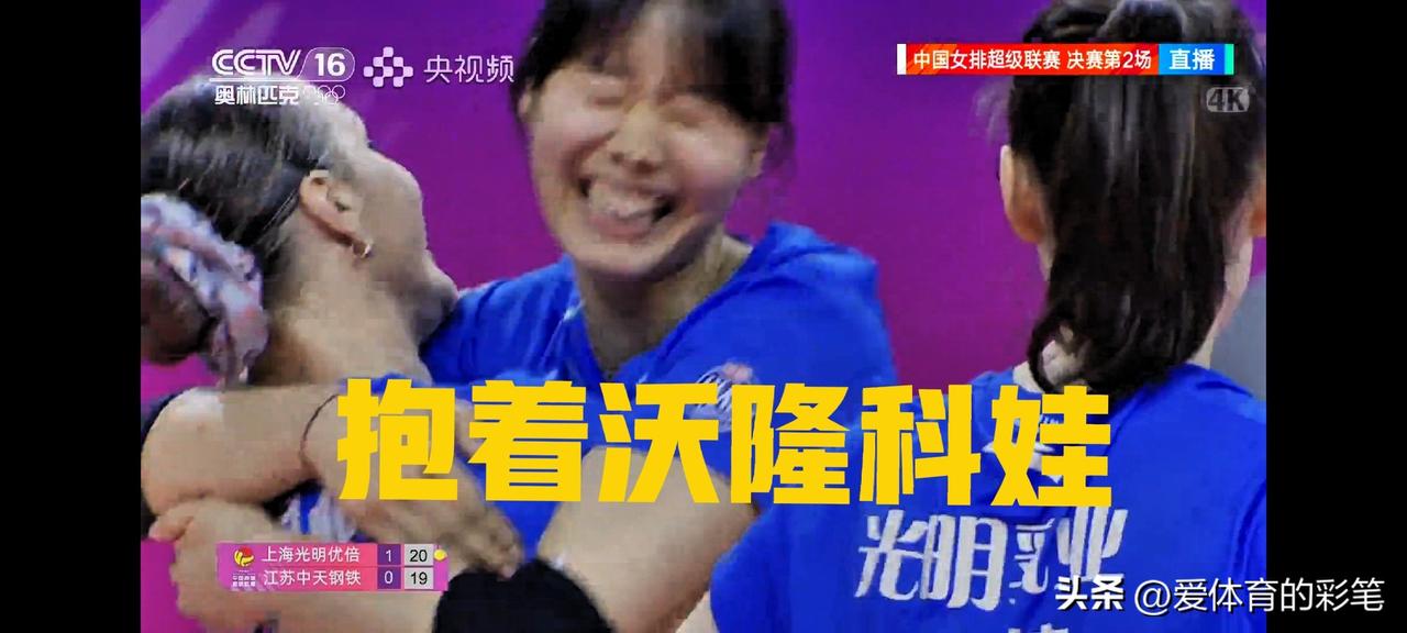 上海女排赵喆熙疯一般抱着沃隆科娃，可劲地笑[呲牙]，第二局20：19时，她的跳飘