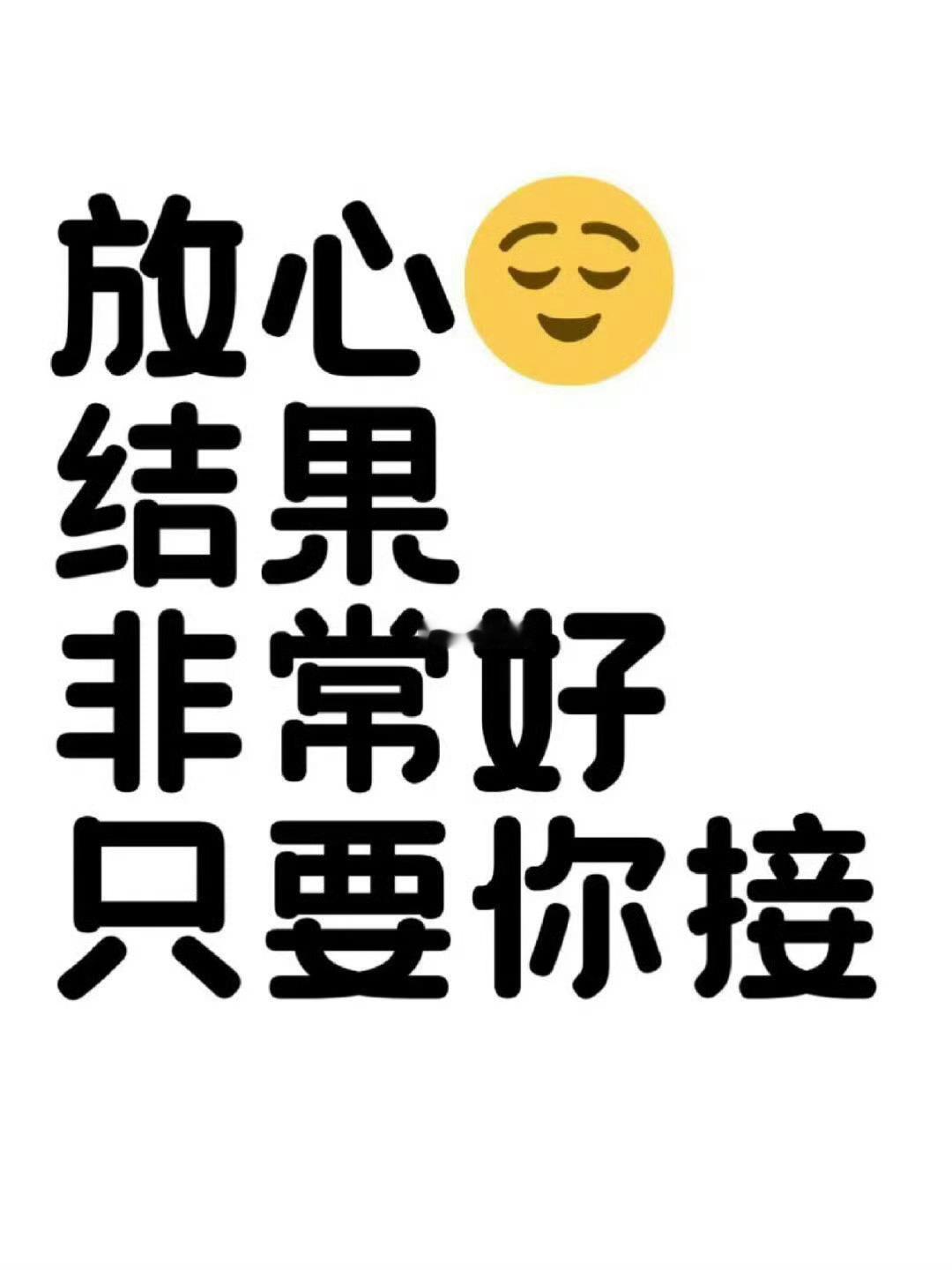 放开去做，不要太担心，一定会做好的。 
