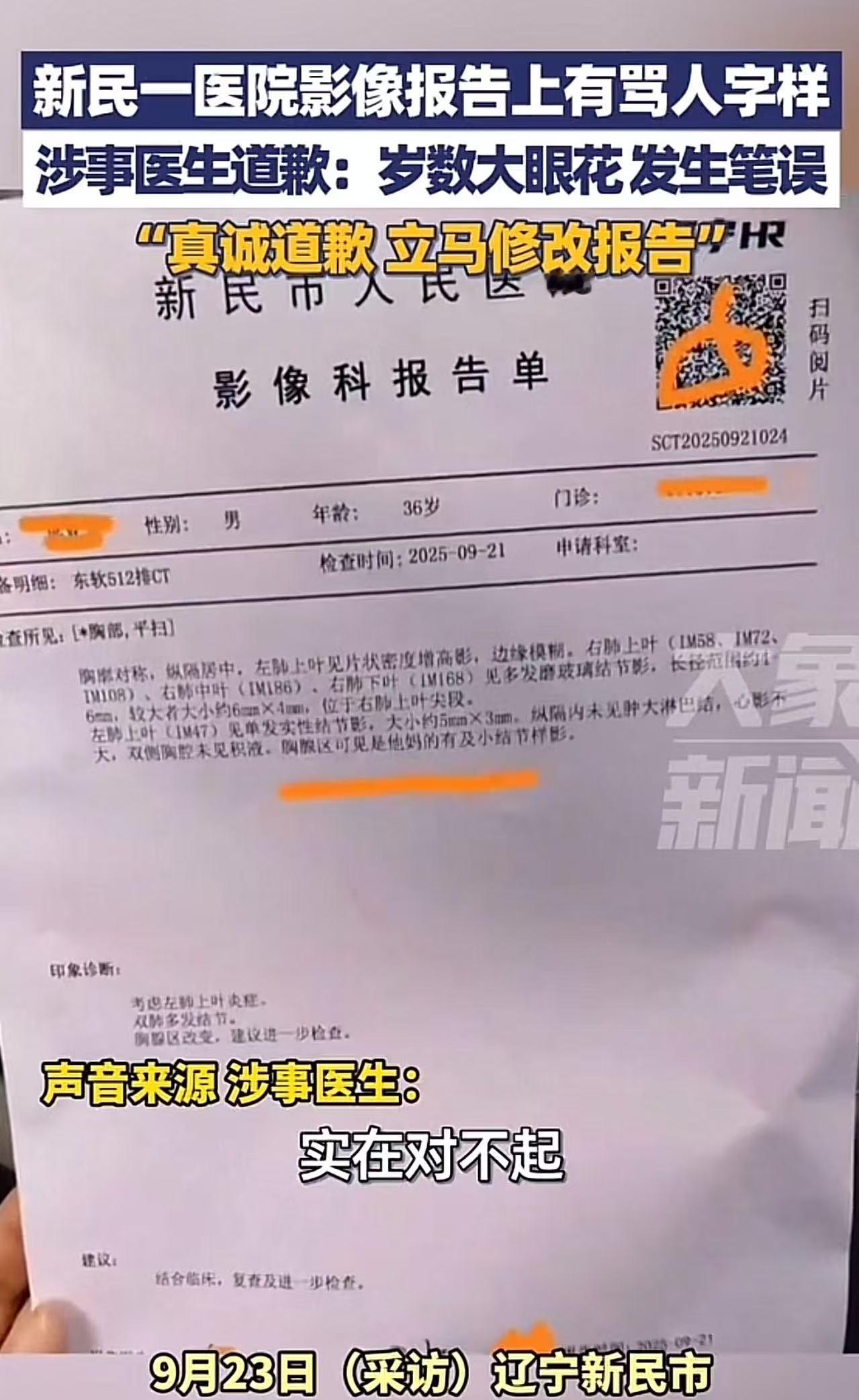 辽宁新民，男子去医院看病，拿到CT检查报告懵逼了，上门居然有骂人的字样！男子：“
