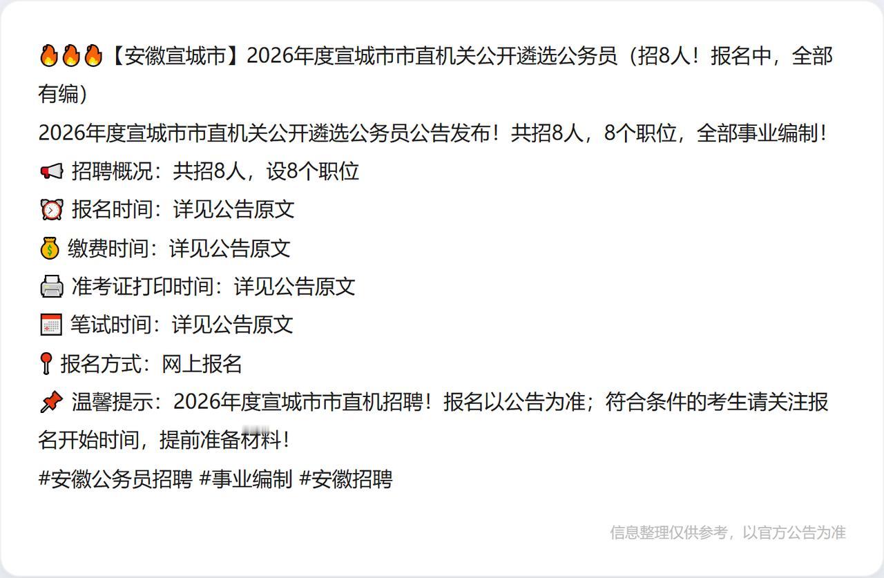 🔥🔥🔥【安徽宣城市】2026年度宣城市市直机关公开遴选公务员（招8人！报名