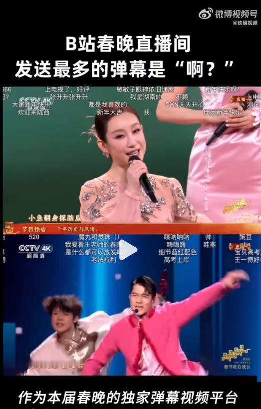 春晚直播间发送最多的弹幕  “啊？”能成为春晚弹幕之王，恰恰说明这届观众太有梗—