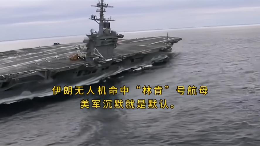 你知道吗？伊朗无人机直扑美军“林肯”号航母，命中了其甲板区域，舰体出现了明显的灼