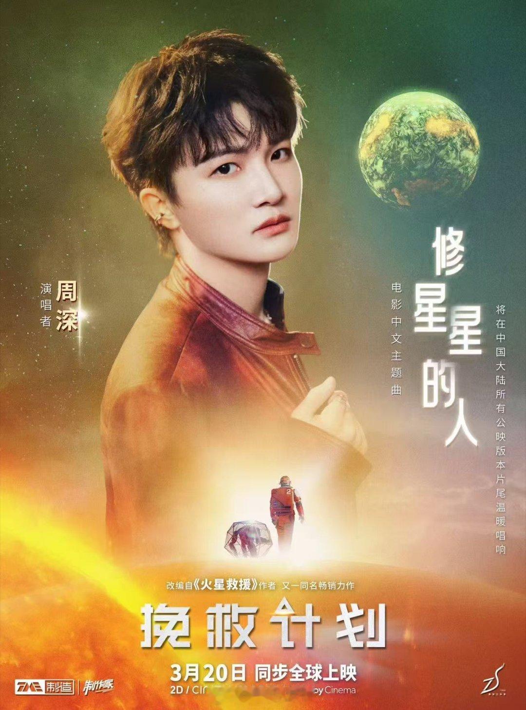 周深挽救计划主题曲MV “修星星的人”遇上周深的歌声，宇宙瞬间温柔，MV上线，电