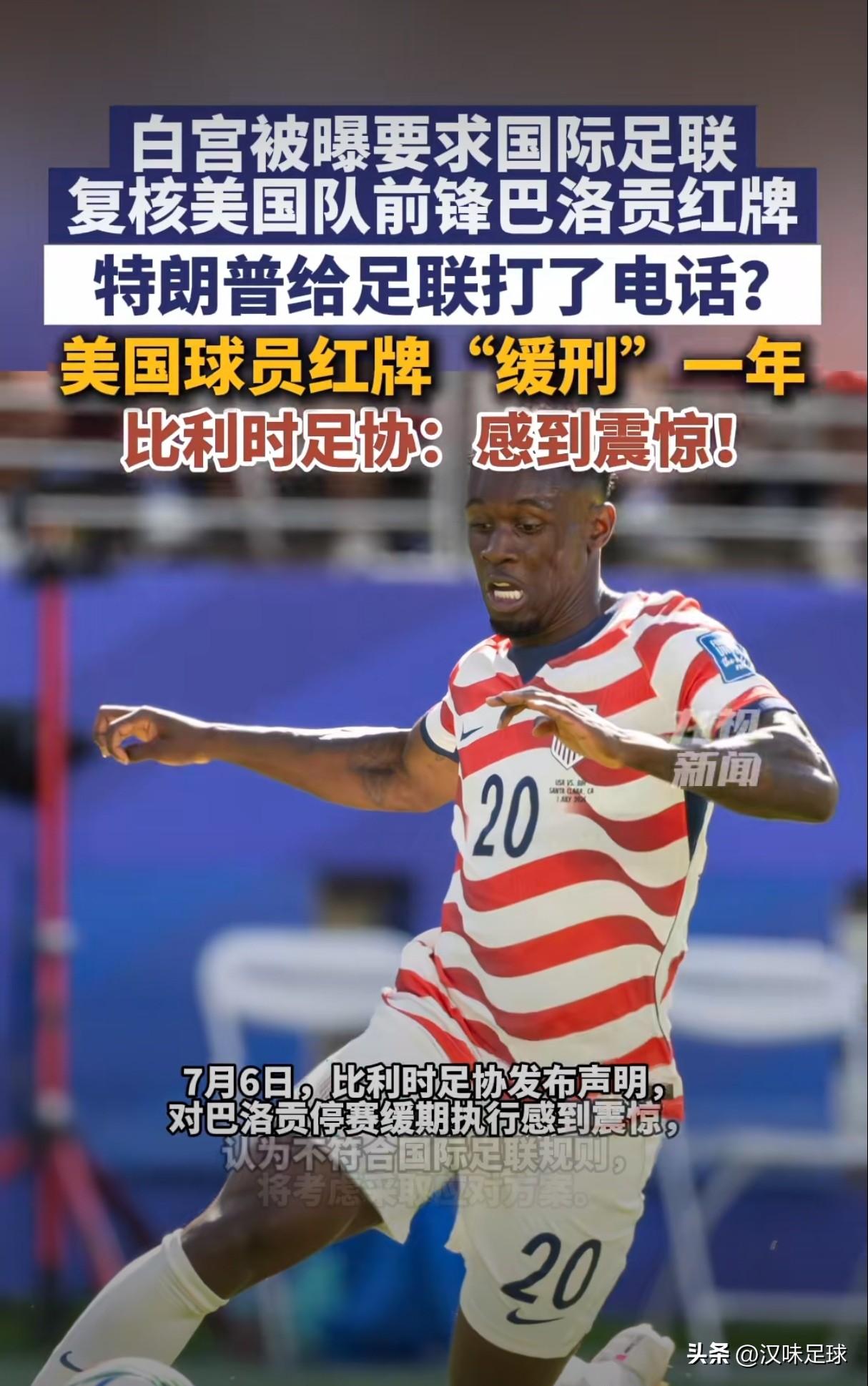 美国队将获得美加墨世界杯冠军，信不信？

近日，国际足联决定暂缓对美国球员巴洛贡
