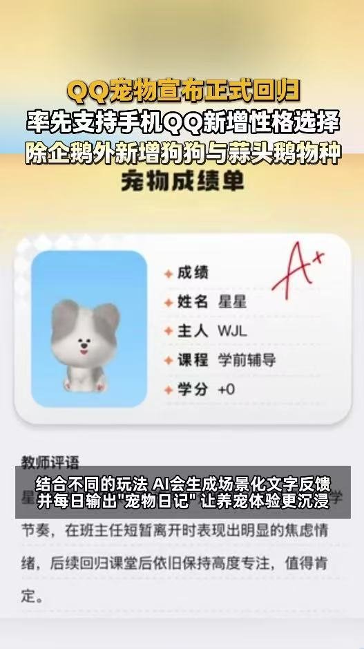 腾讯全新QQ宠物上线Q宠回归却取消了死亡机制，再也不用心疼它饿死了。虽然少了当年