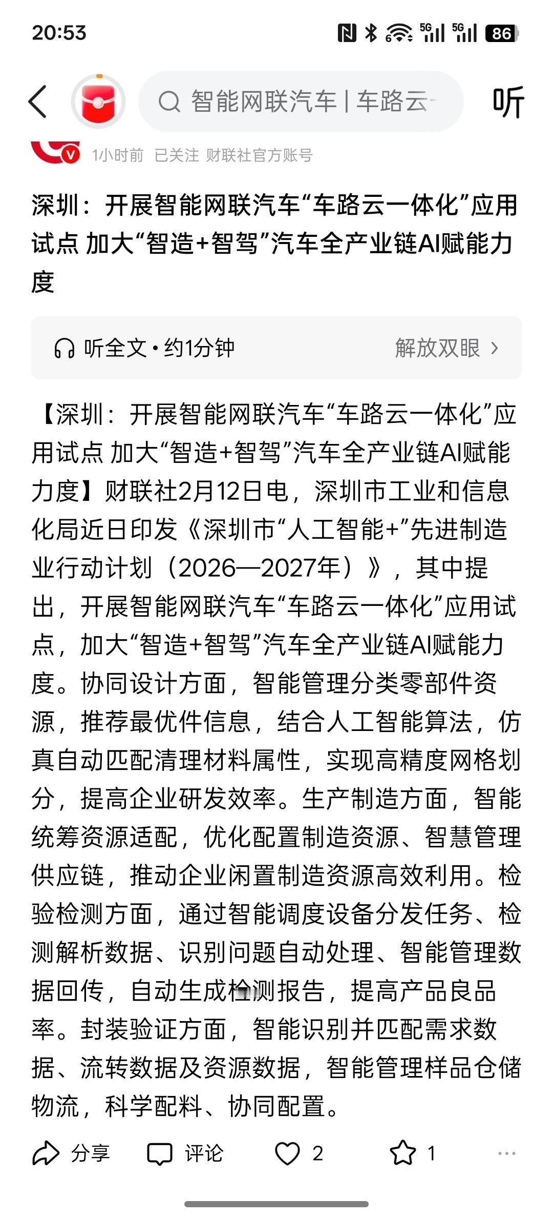 重大利好消息，深圳：开展智能网联汽车“车路云一体化”应用试点 加大“智造+智驾”