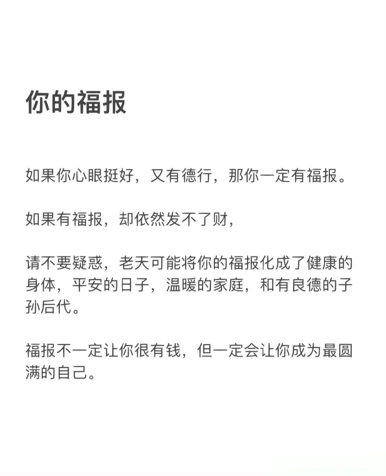 这就是对福报，最好的解释。 ​[爱心]​慢慢来，都会越来越好[爱心] ​​​