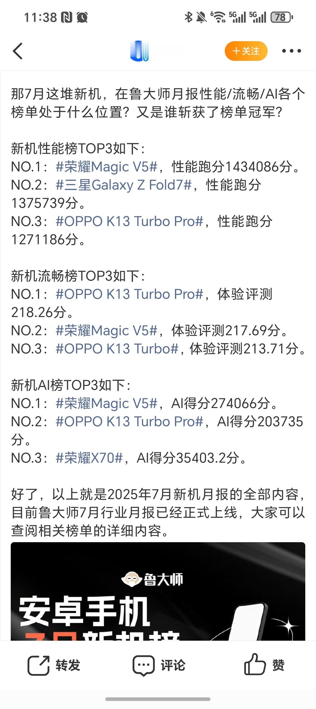 鲁大师比安兔兔实在多了！直接说出了大实话！鲁大师7月新机性能/流畅/AI榜发布，