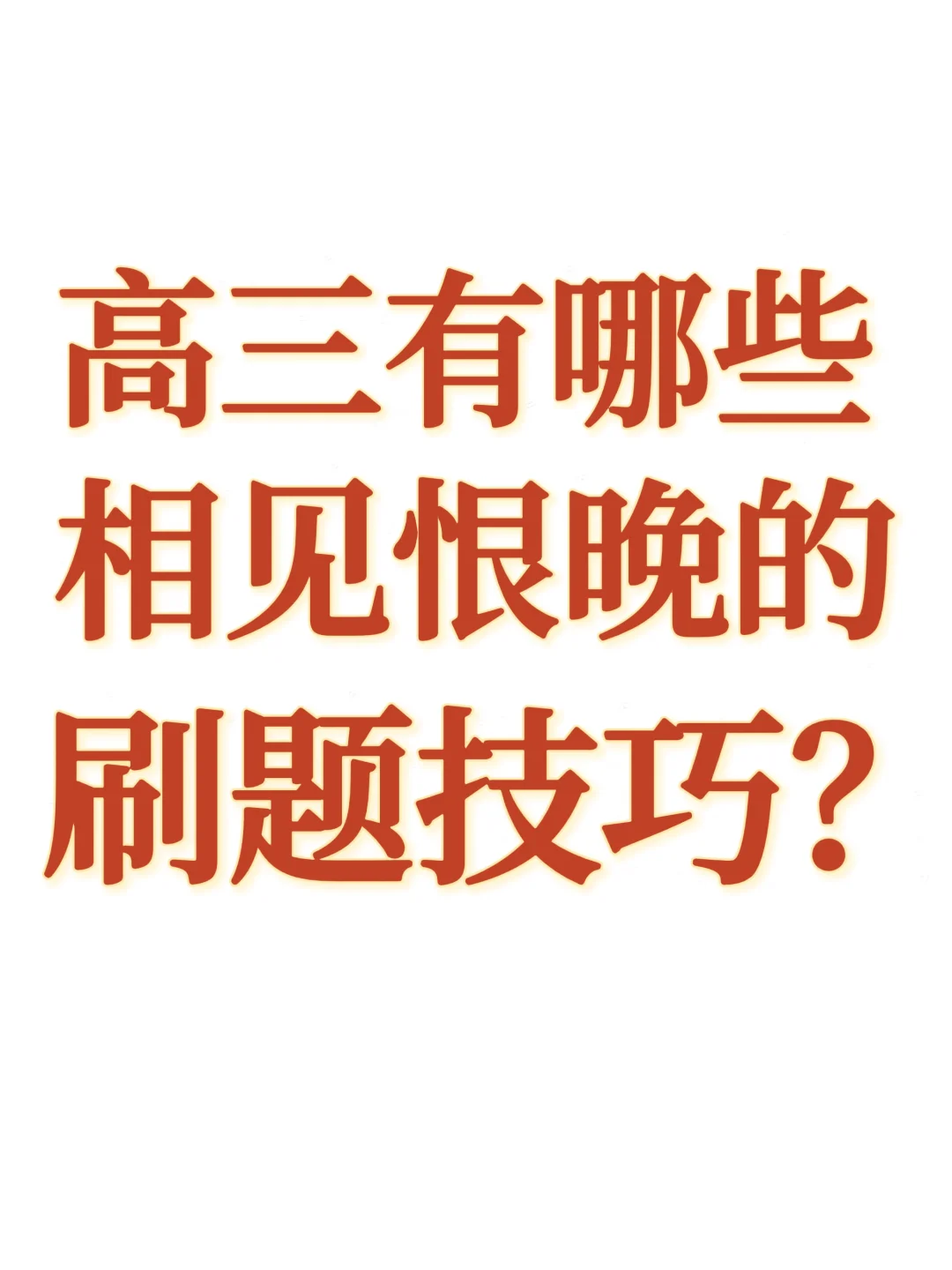 高中有哪些相见恨晚的刷题技巧？