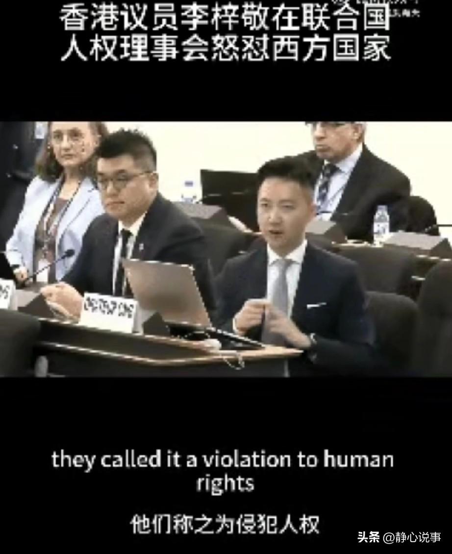 3月19日，香港特区议员李梓敬在联合国人权理事会发言，揭露西方人权双重标准。
 
