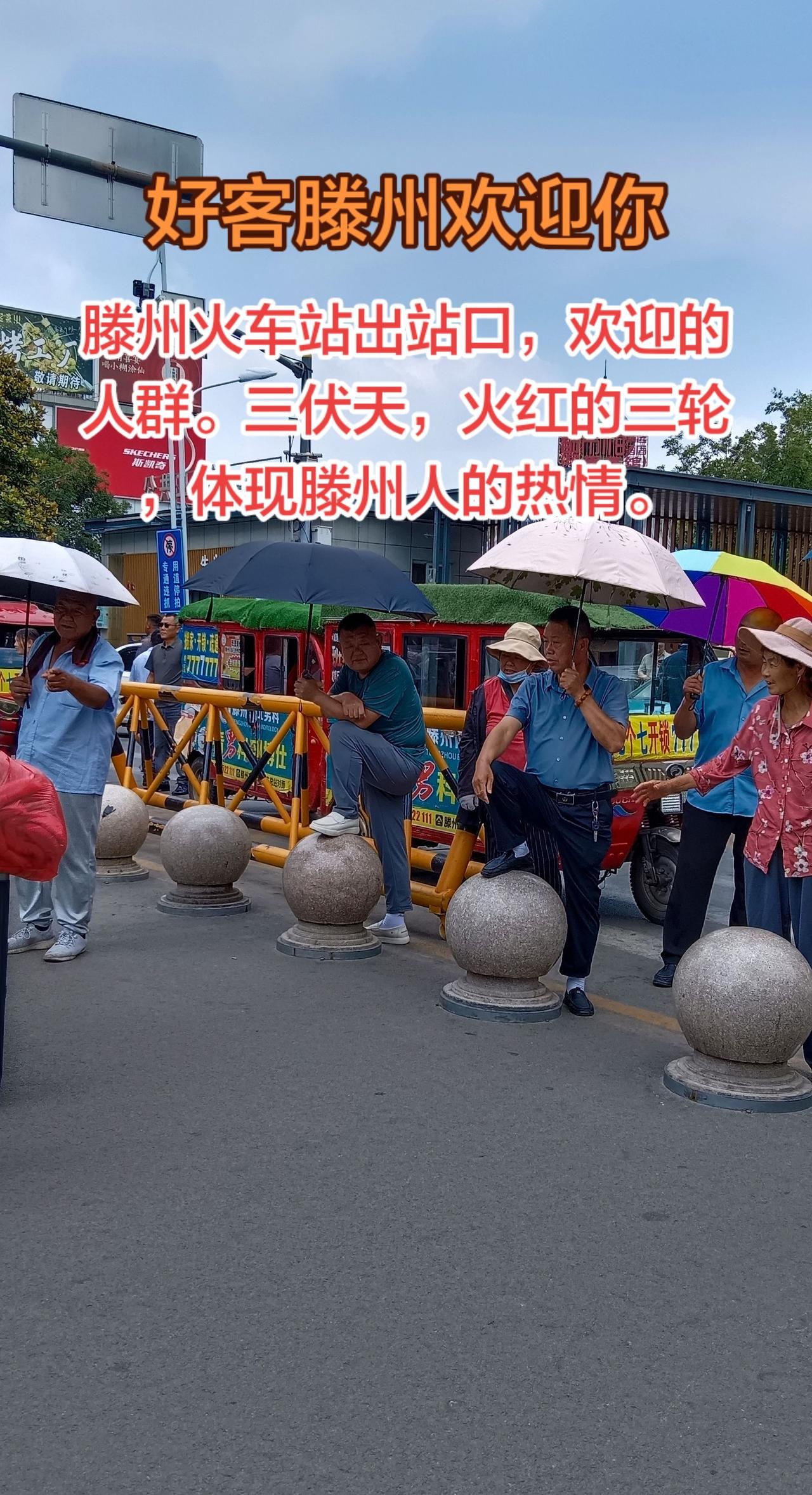 好客滕州欢迎你，火车站出口迎客的热情。大美滕州，火车站火红的三轮，迎接八方来客。