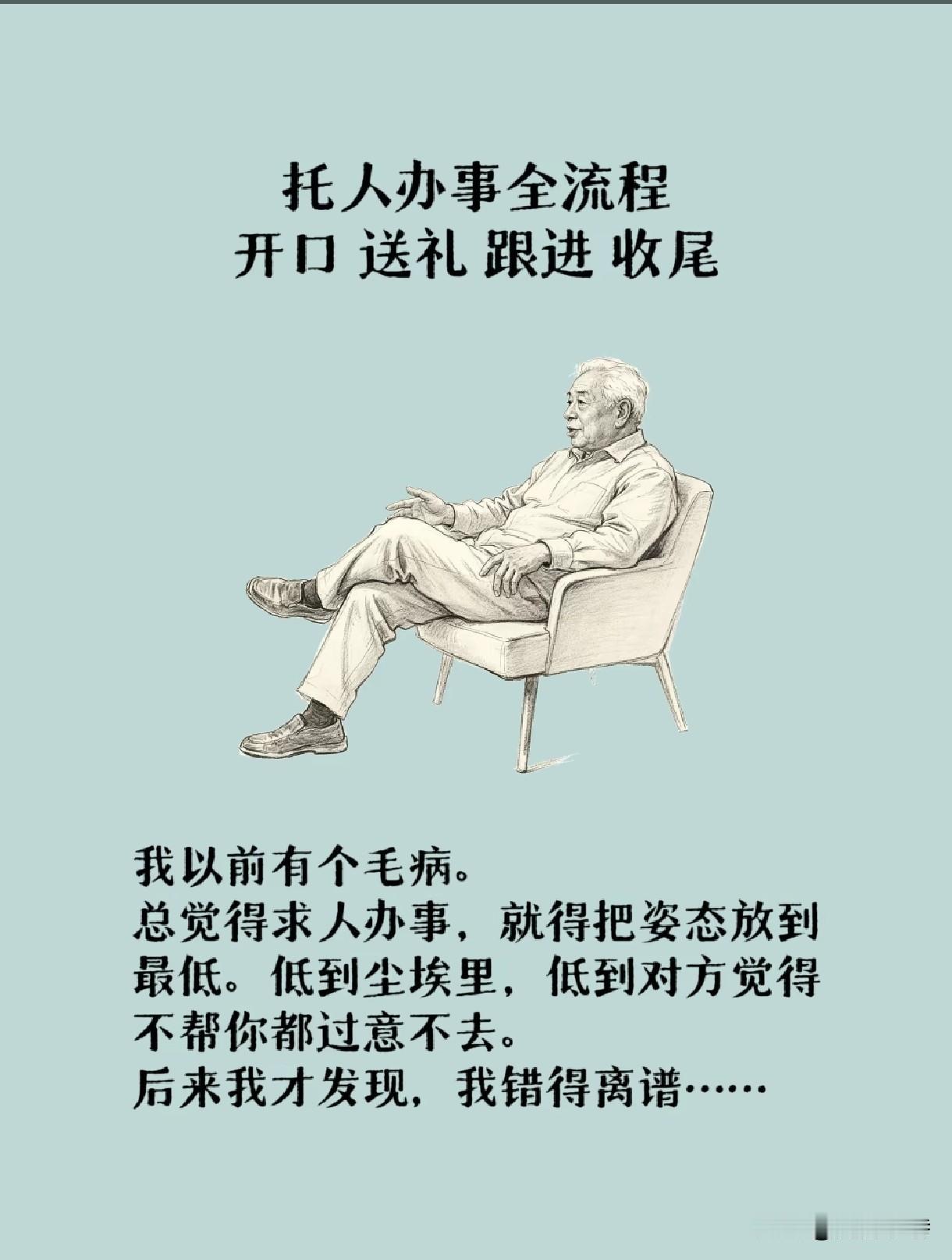 托人办事的完整流程：开口、送礼、跟进、收尾，看懂少走十年弯路
 
求人办事，很多