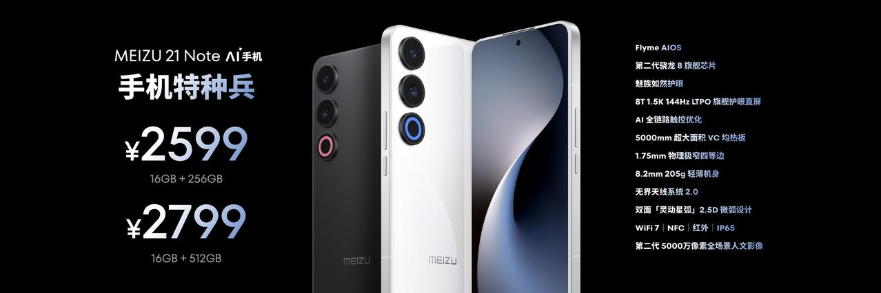 魅族21Note售价揭晓：16GB+256GB售价2599元， 16GB+512